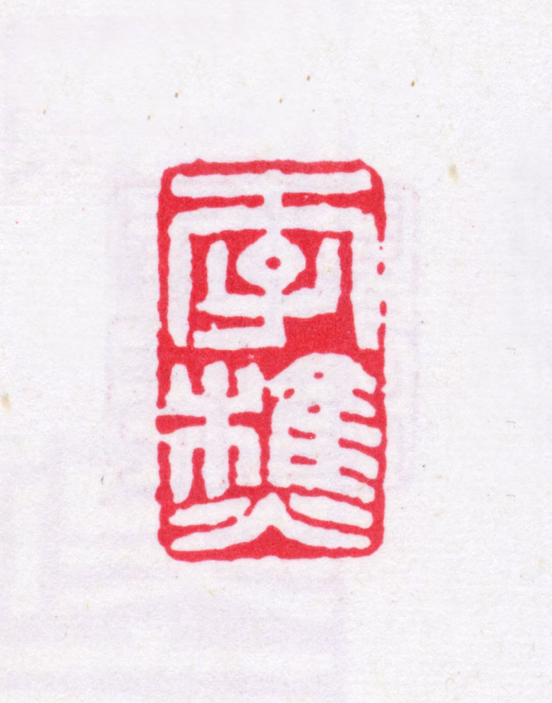 李文藻印鉴《李樵》图片