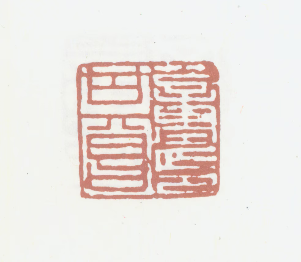 董其昌印鉴《董其昌印》图片