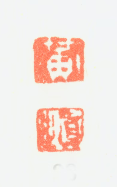 黄慎印鉴《黄慎》图片