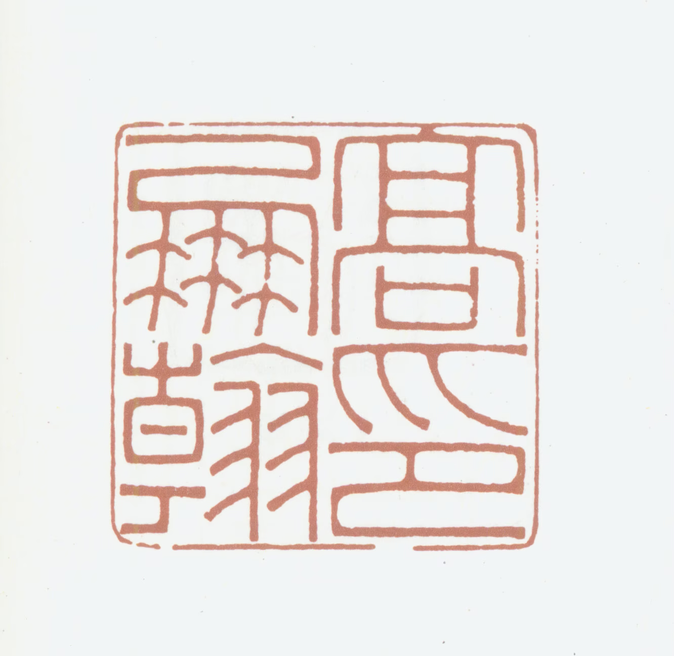 高凤翰印鉴《高凤翰印》图片