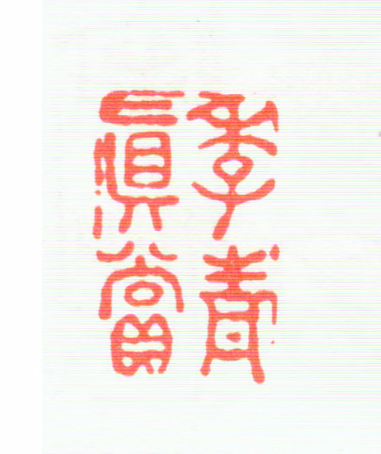 汪文柏印鉴《季青真赏》图片