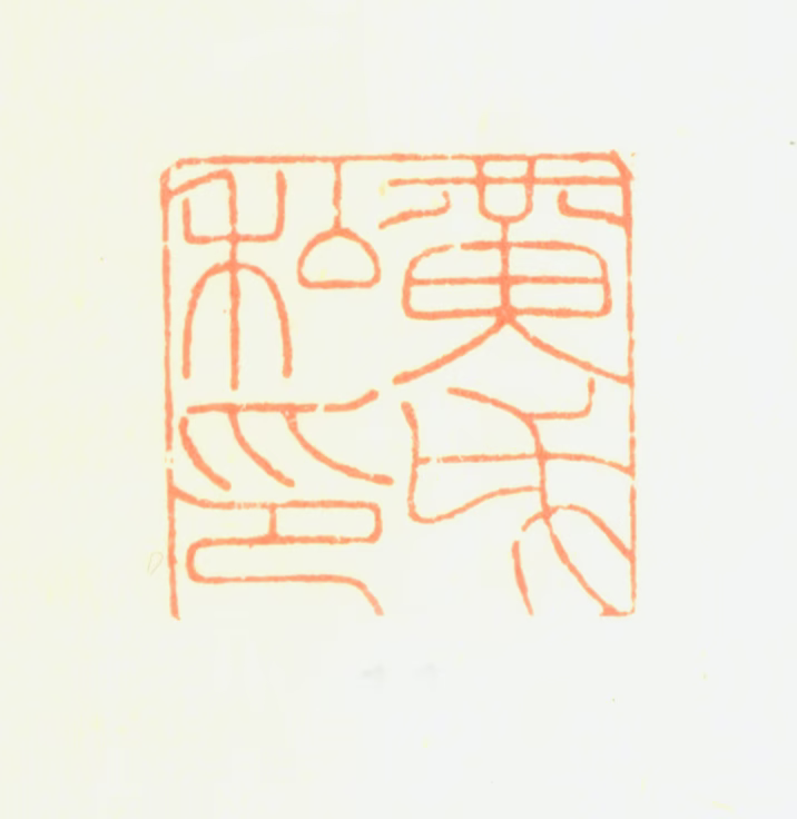 黄钺印鉴《黄戉私印》图片