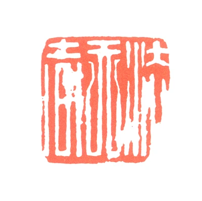 白蕉篆刻印鉴- 篆刻印鉴图片- 集古作网·篆刻