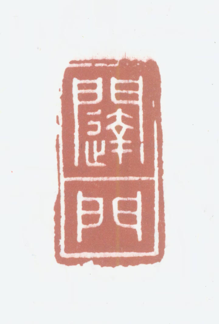 启功印鉴《闼门》图片