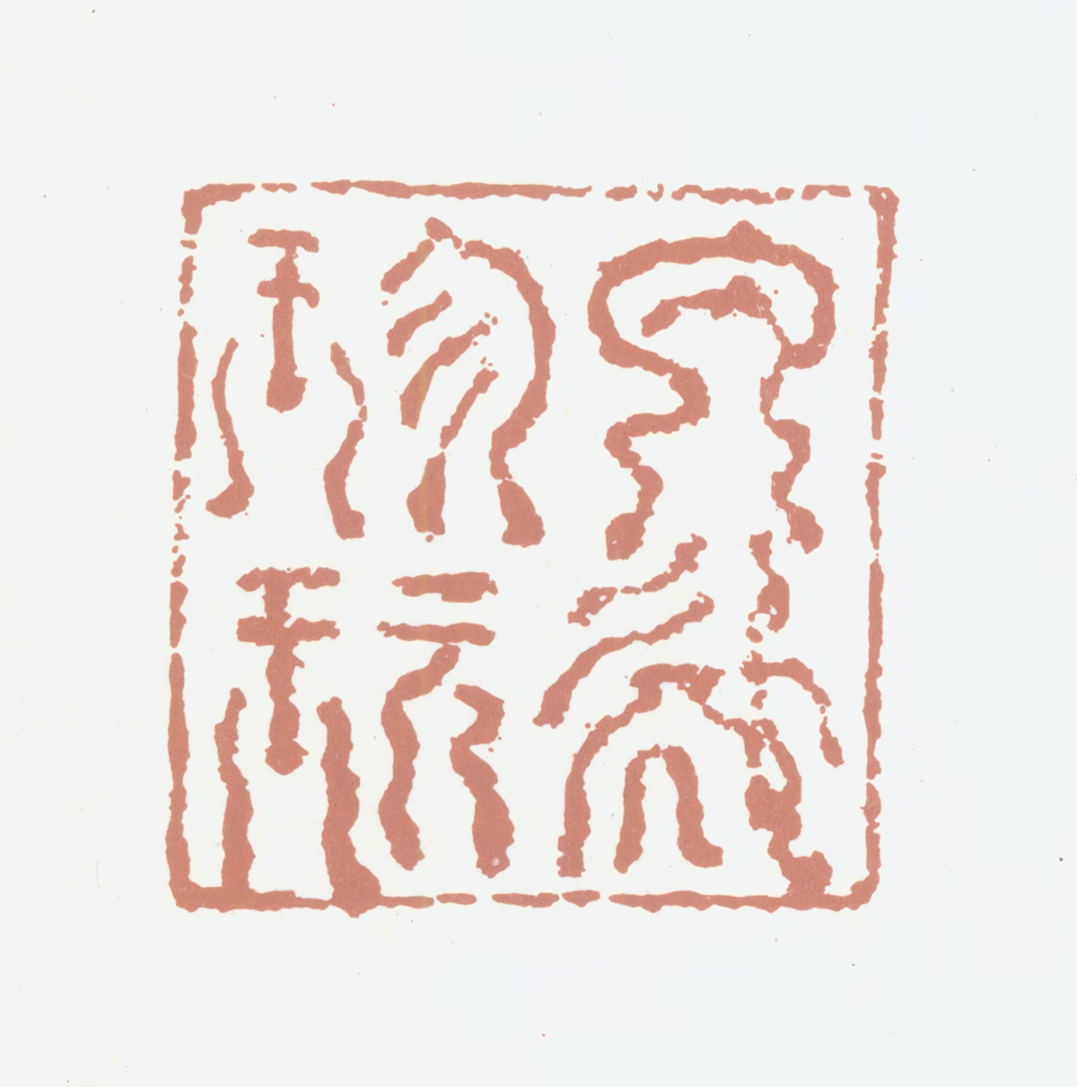 完颜璟印鉴《内殿珍玩》图片