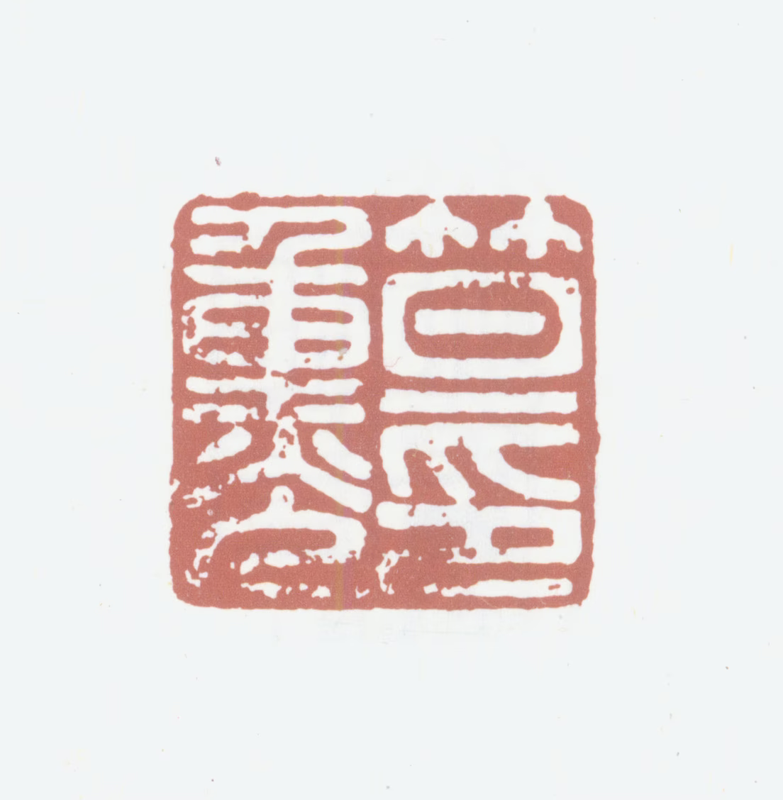 笪重光印鉴《笪重光印》图片