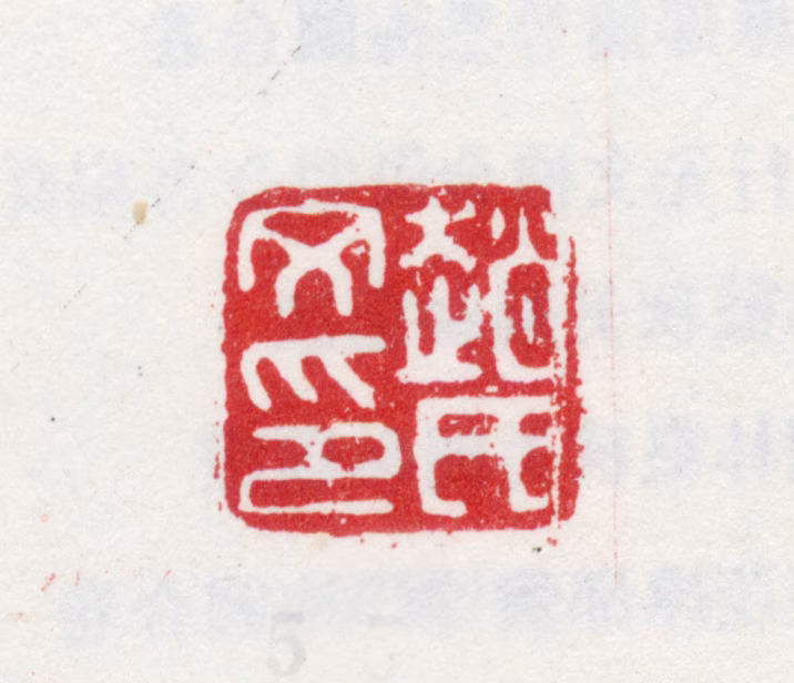 文俶印鉴《赵氏文印》图片