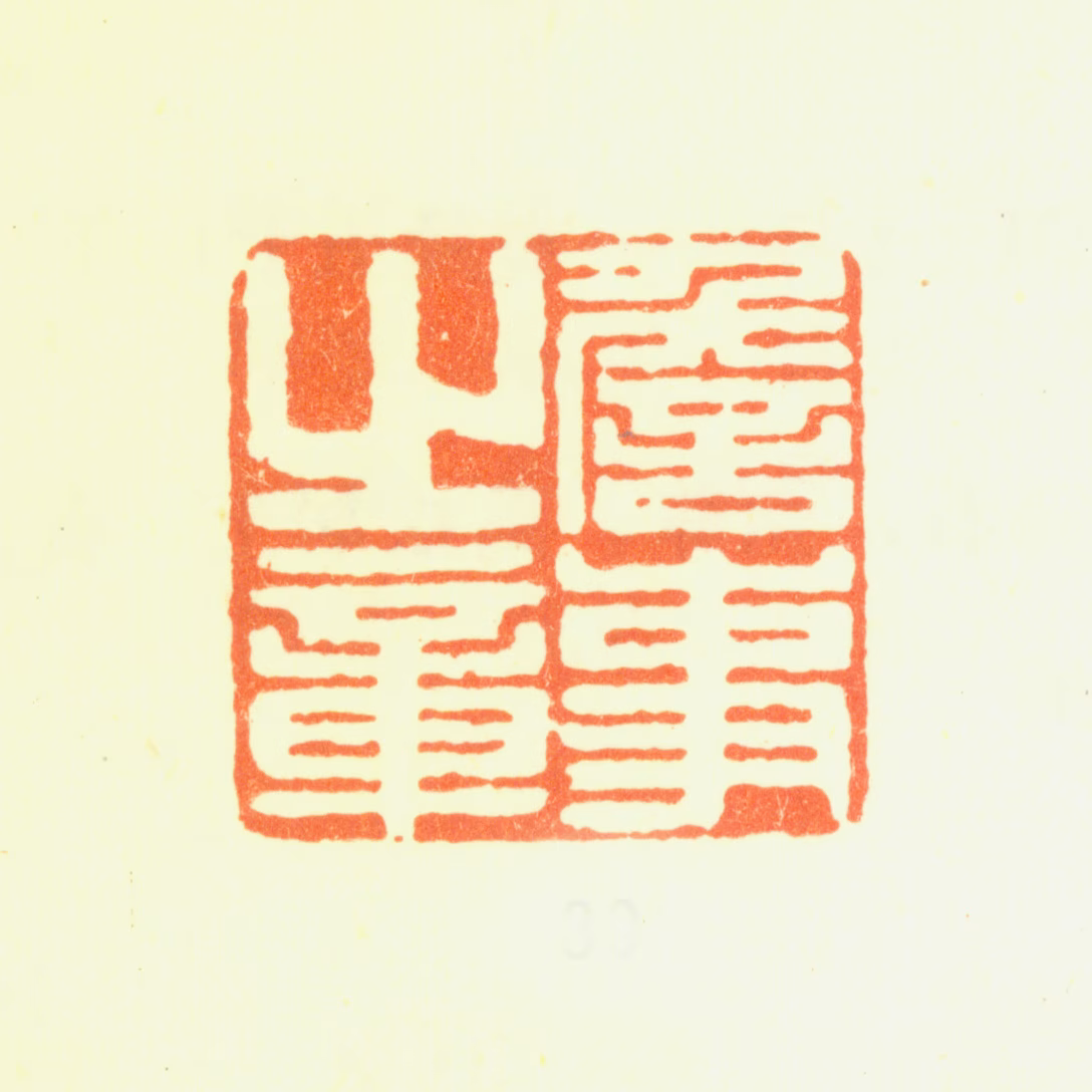 钱载印鉴《詹事之章》图片