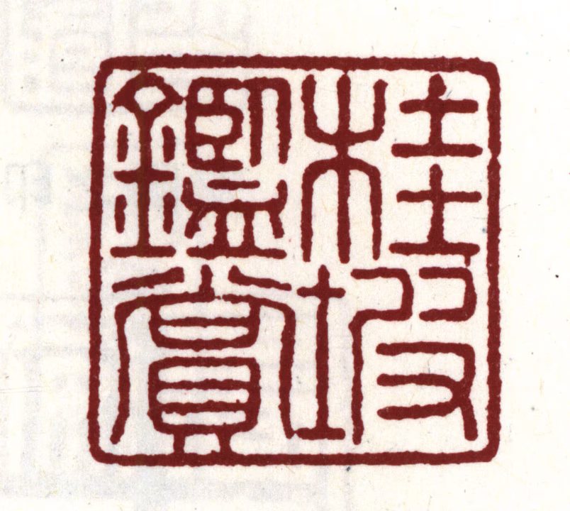 安国印鉴《桂坡鉴赏》图片