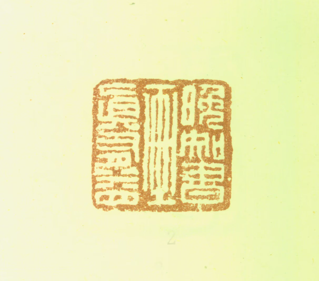 胡锡珪印鉴《晚知书画真有益》图片
