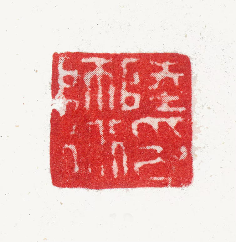 陆师道印鉴《陆师道印》图片