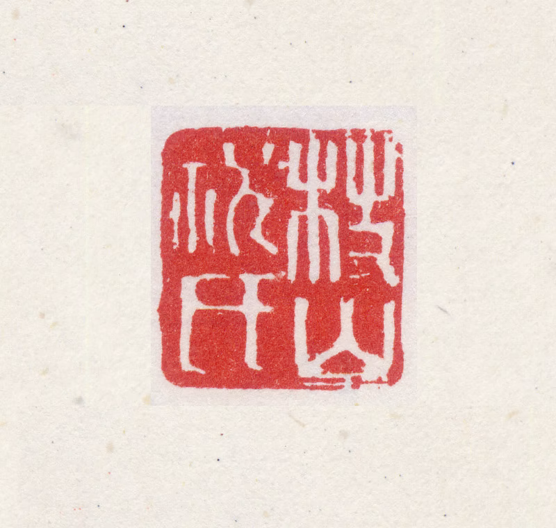 祝允明印鉴《枝山祝氏》图片