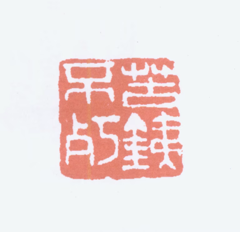 吴昌硕印鉴《苦铁不朽》图片