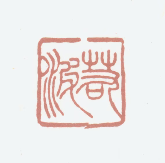 顾沄印鉴《若波》图片