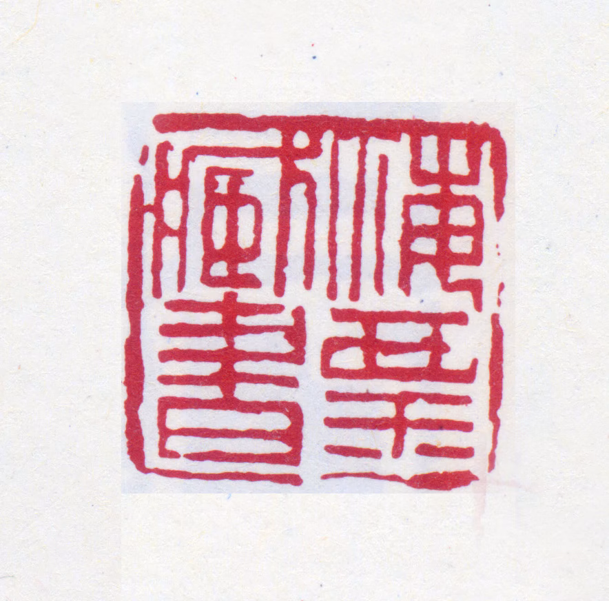 刘海粟印鉴《海粟藏书》图片