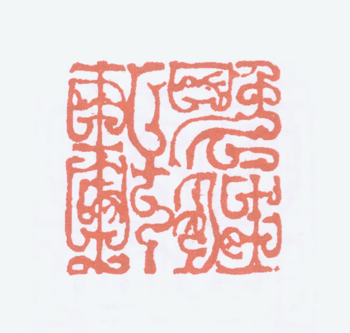 陆俨少印鉴《晚晴轩》图片