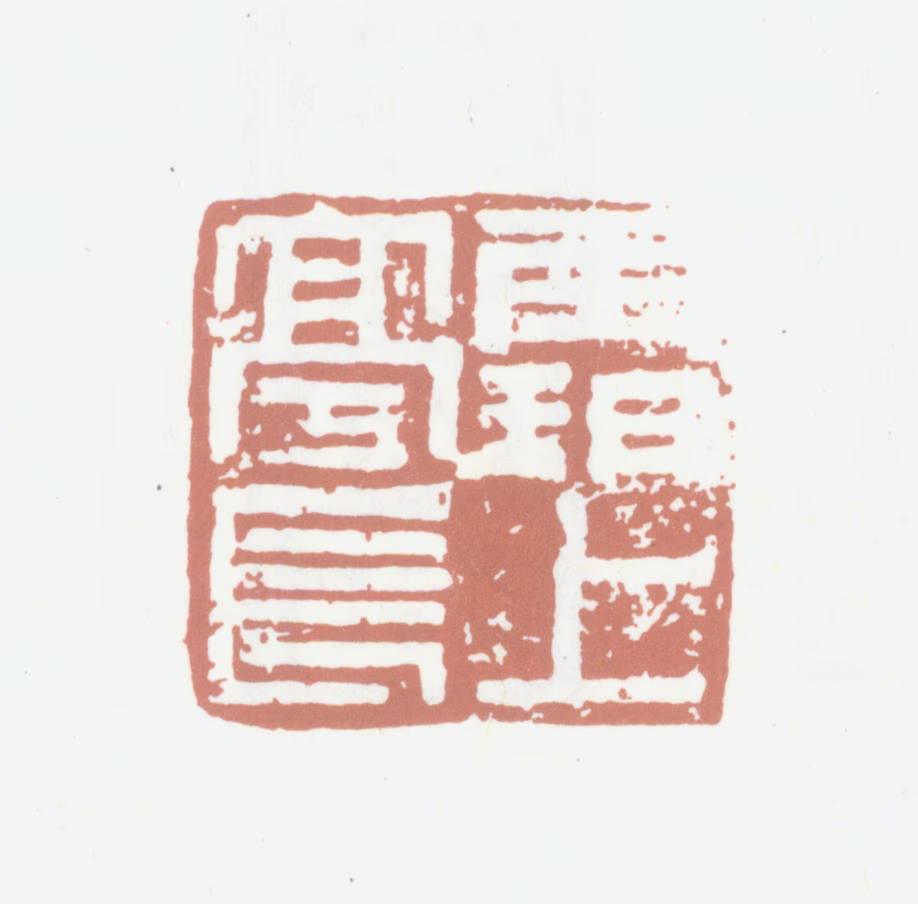 高凤翰印鉴《霸上亭长》图片