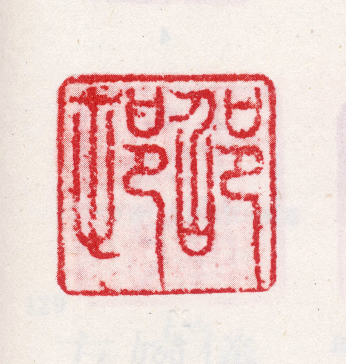 方亨咸印鉴《邵邨》图片