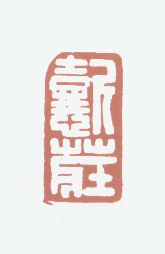 伍德彝印鉴《懿庄》图片