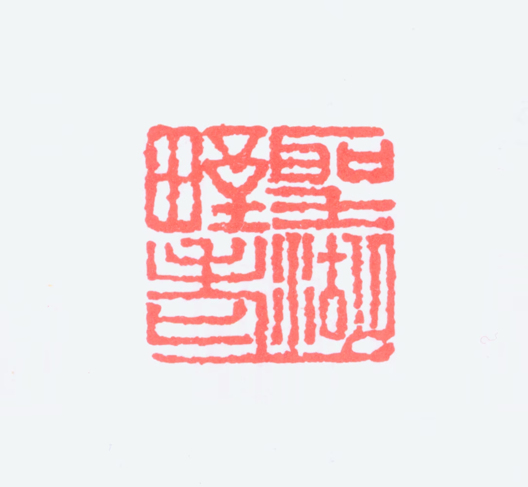 马一浮印鉴《圣湖野老》图片