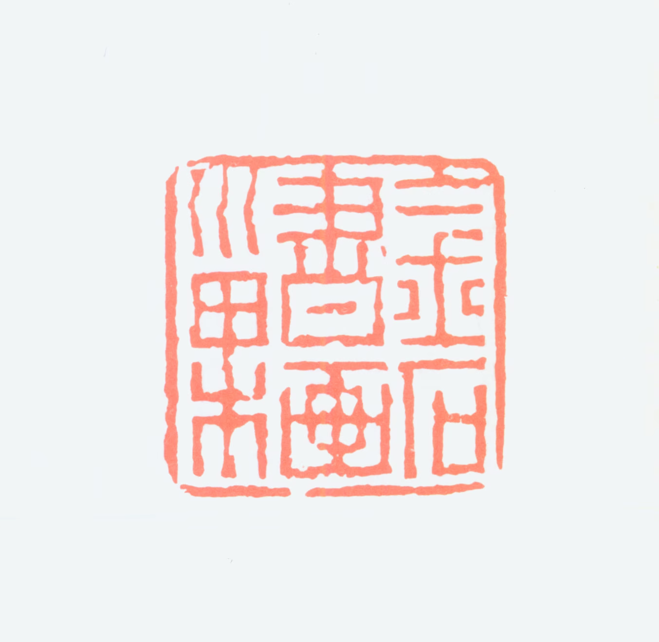 丁二仲印鉴《金石书画巢》图片