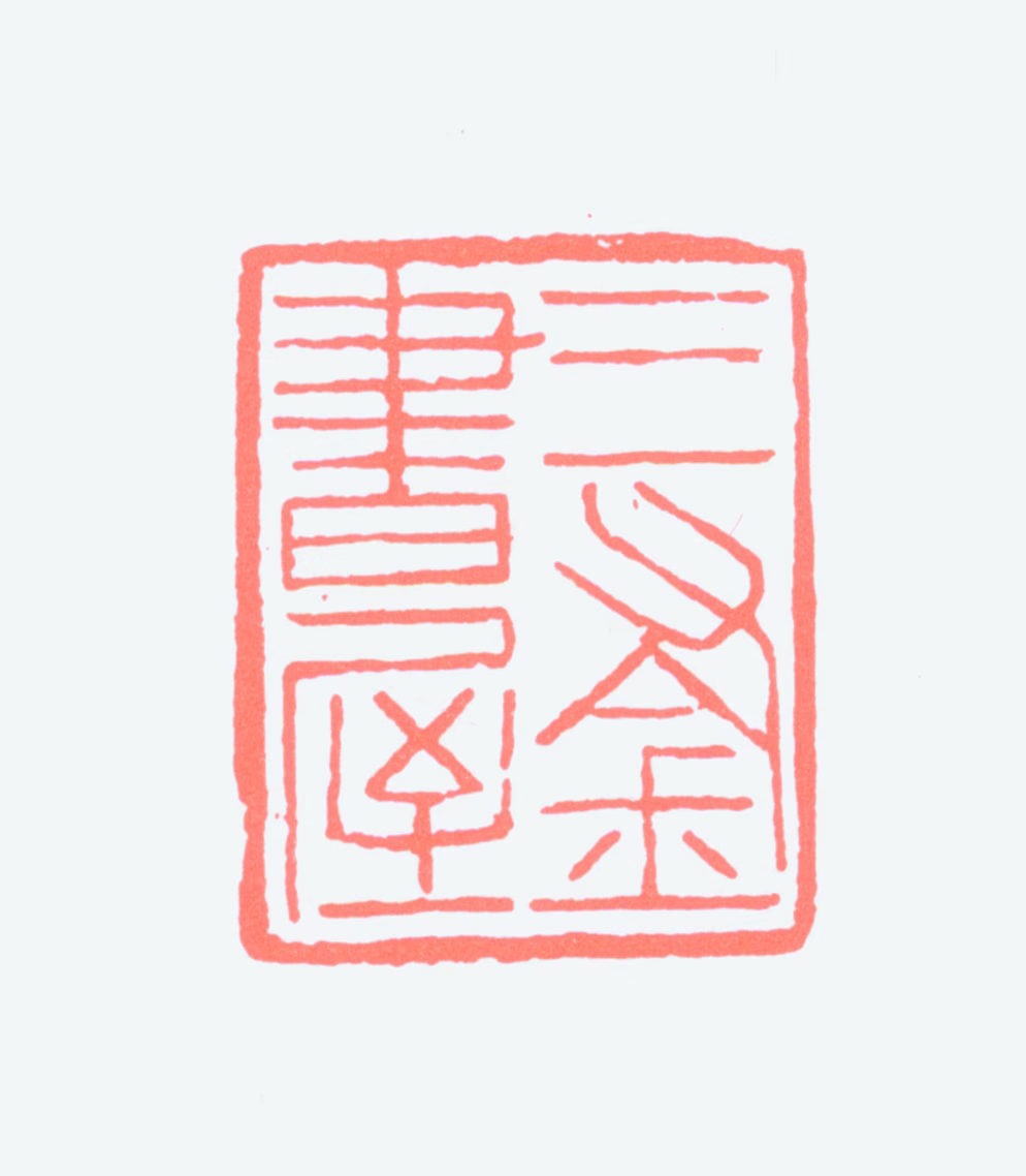 程十发印鉴《三釜书屋》图片