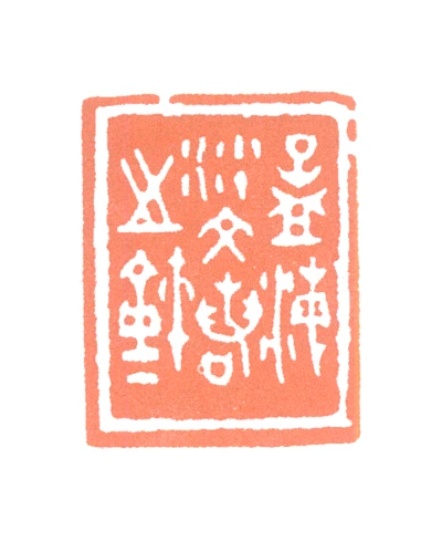 沙孟海篆刻印鉴- 篆刻印鉴图片- 集古作网·篆刻