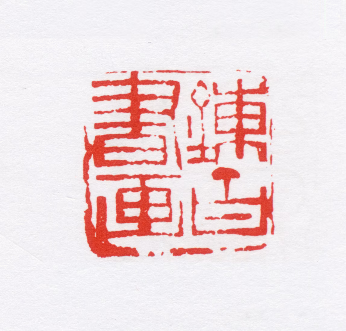 唐炼百印鉴《炼百书画》图片