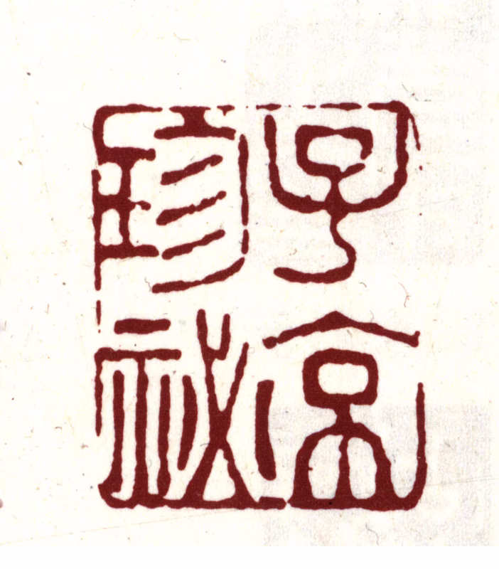 项元汴印鉴《子京珍秘》图片