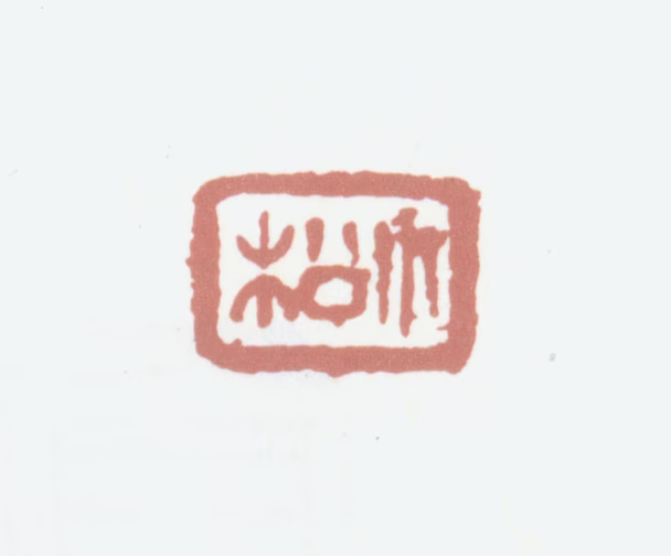 黄易印鉴《小松》图片