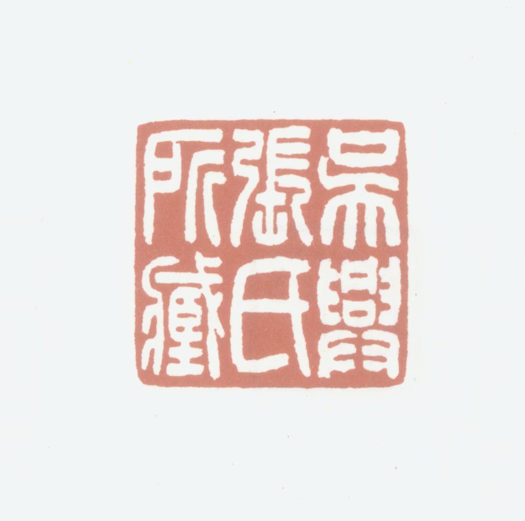 张钧衡印鉴《吴兴张氏所藏》图片