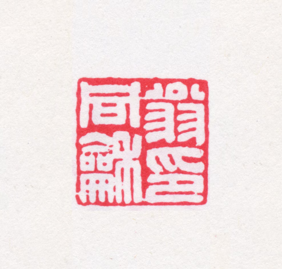 翁同龢印鉴《翁同龢印》图片