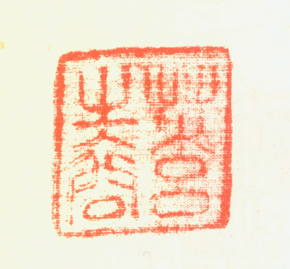 杨无咎印鉴《草玄之裔》图片