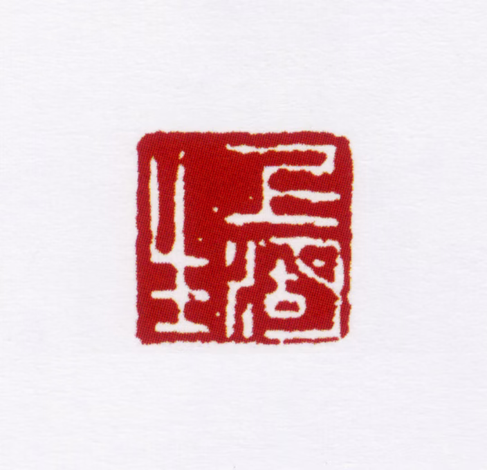 姚燮印鉴《上湖生》图片