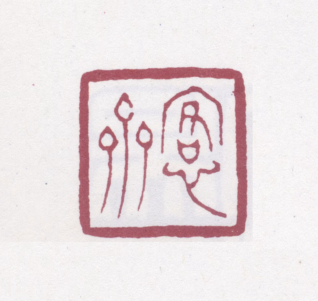 吴大澂印鉴《愙斋》图片