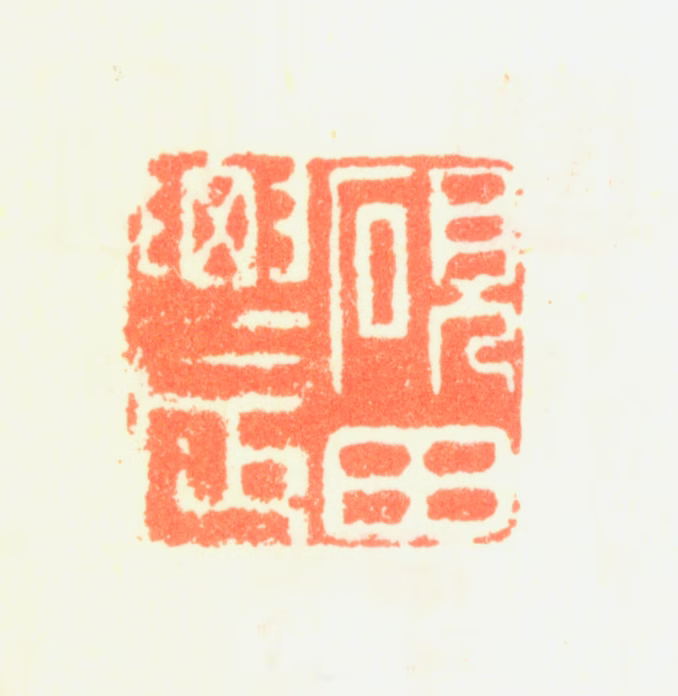 邹一桂印鉴《砚田农》图片