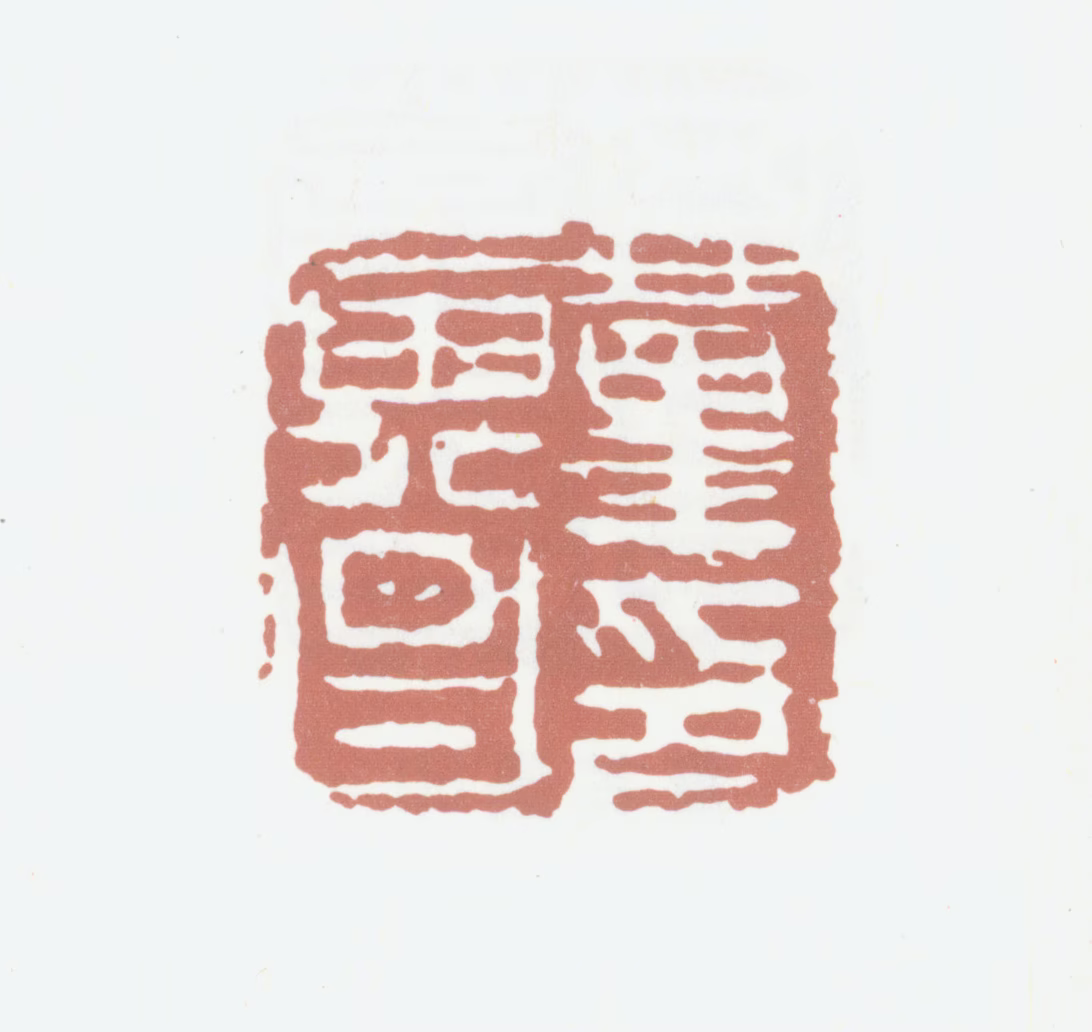 董其昌印鉴《董其昌印》图片