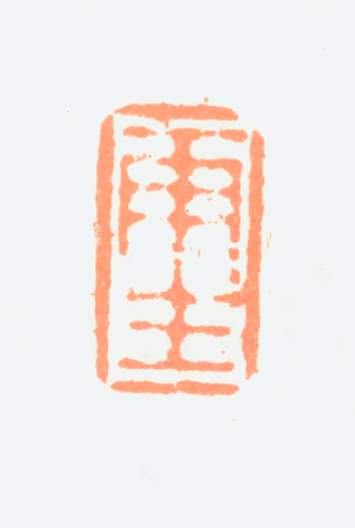 汤贻汾印鉴《雨生》图片