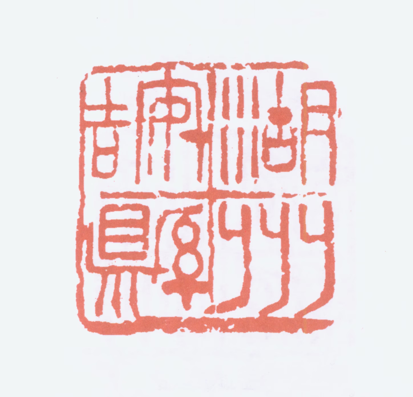 吴昌硕印鉴《湖州安吉县》图片
