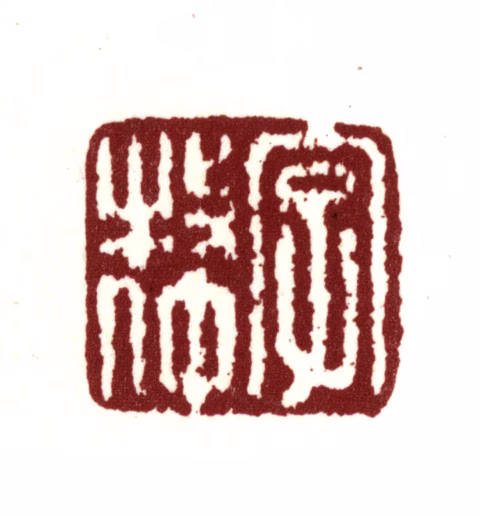 宋荦印鉴《字牧仲》图片