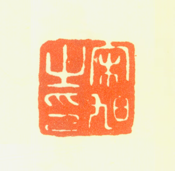 宋旭印鉴《宋旭之印》图片