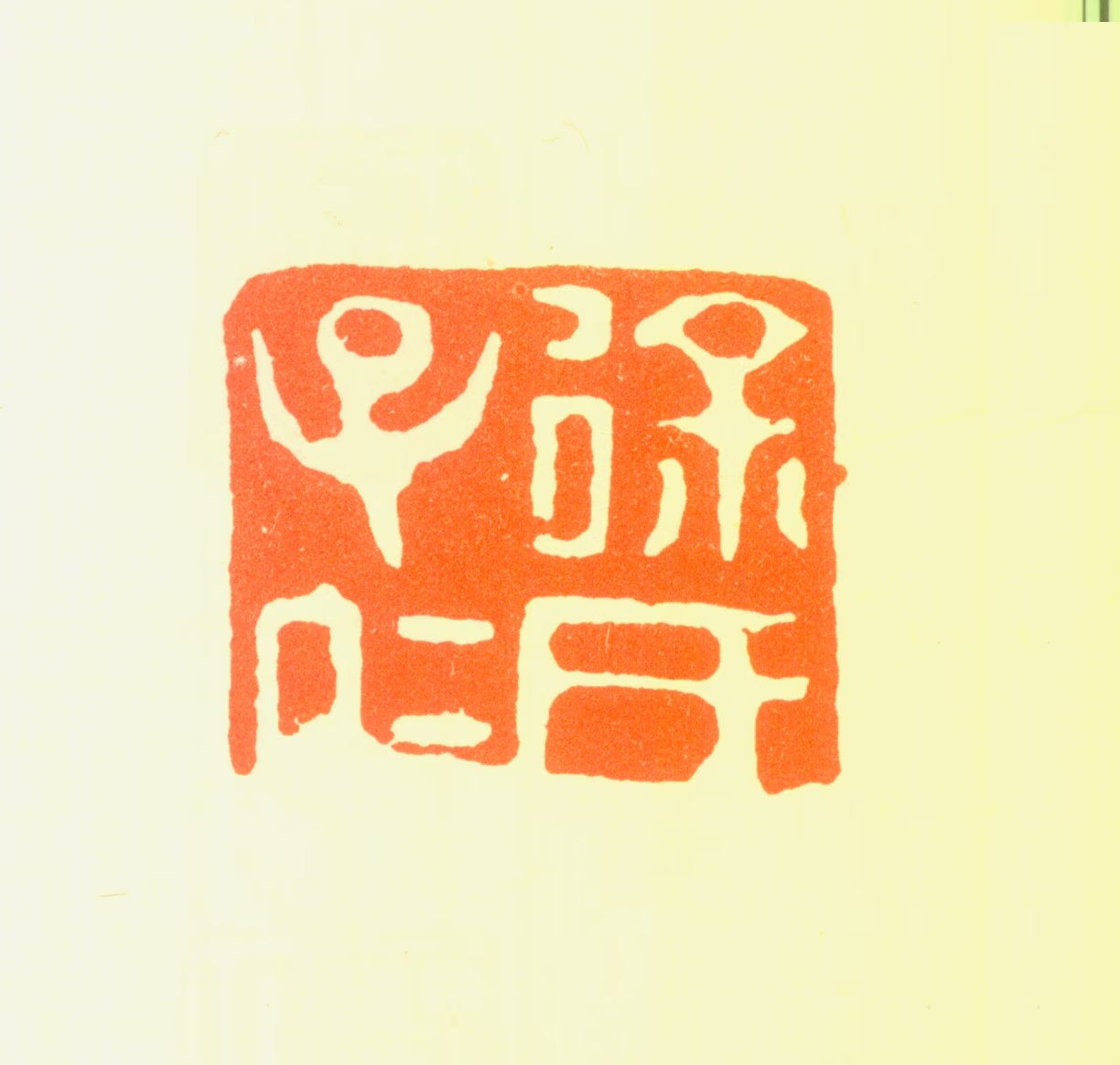 徐霖印鉴《徐氏子仁》图片