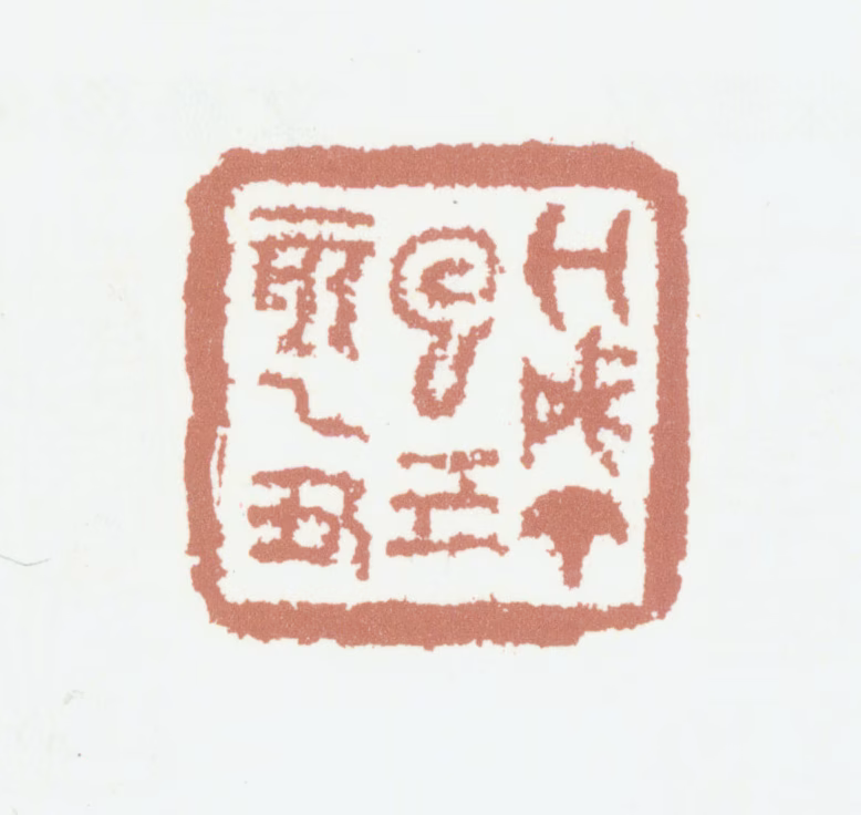 龚翔麟印鉴《戊戌丁巳己亥乙丑》图片