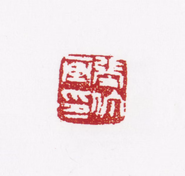 张仃印鉴《张仃画印》图片