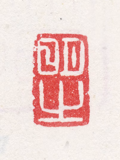 宋懋晋印鉴《明之》图片