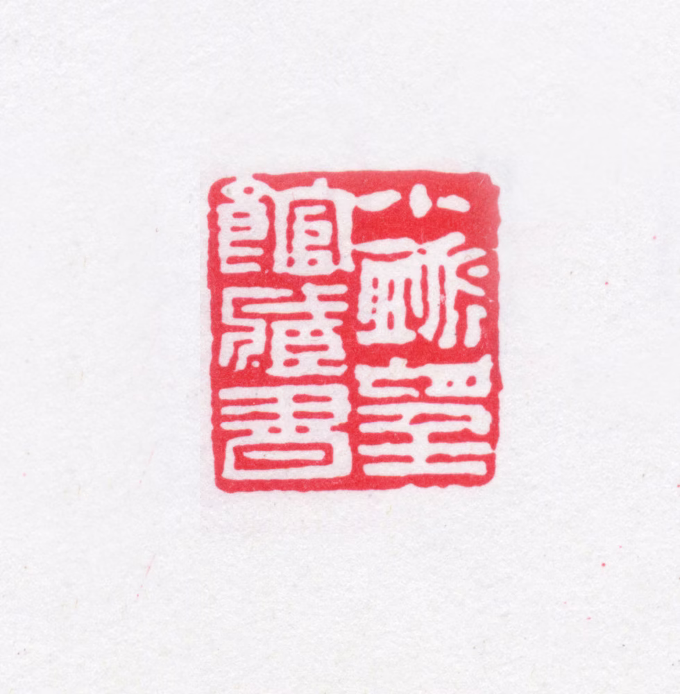赵烈文印鉴《小脉望馆藏书》图片