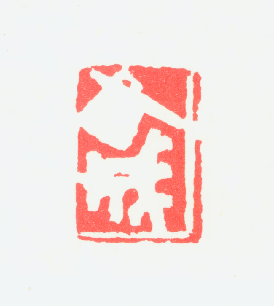 宁斧成印鉴《斧成》图片