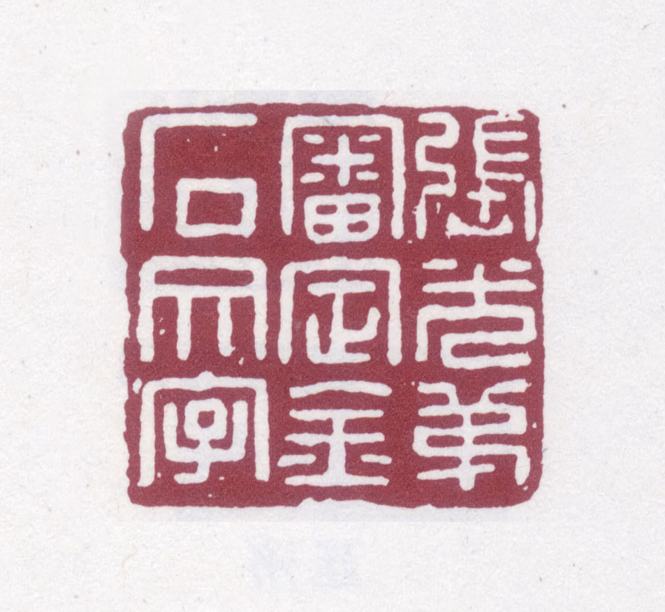 张光第印鉴《张光第审定金石文字》图片