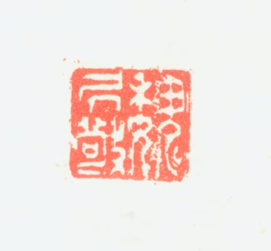 魏居敬印鉴《魏居敬》图片