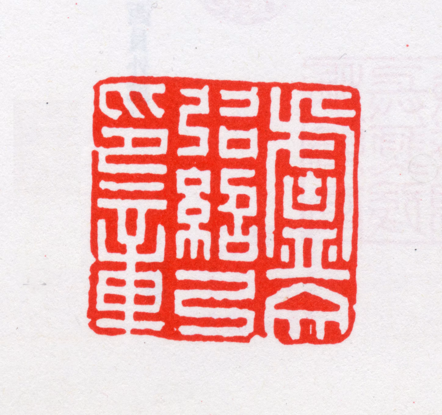 卢文弨印鉴《卢文弨绍弓印章》图片